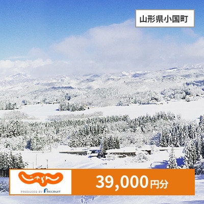 【じゃらんふるさと納税クーポン】 山形県小国町でつかえる39,000円 クーポン