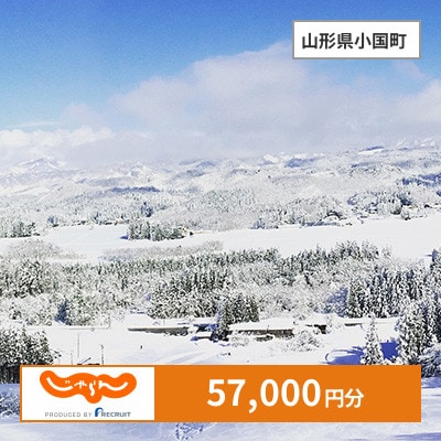 【じゃらんふるさと納税クーポン】 山形県小国町でつかえる57,000円 クーポン