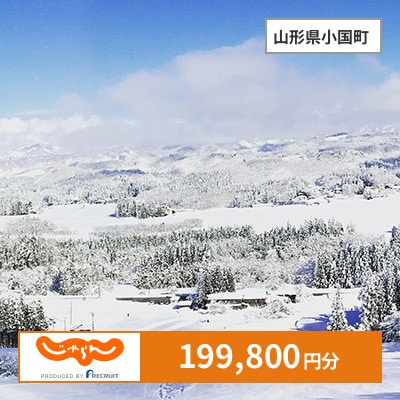 【じゃらんふるさと納税クーポン】 山形県小国町でつかえる199,800円 クーポン