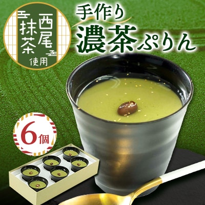 濃茶ぷりん6個入