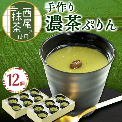 濃茶ぷりん12個入り