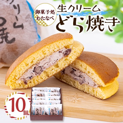 御菓子処わたなべ製造　生どら10個入