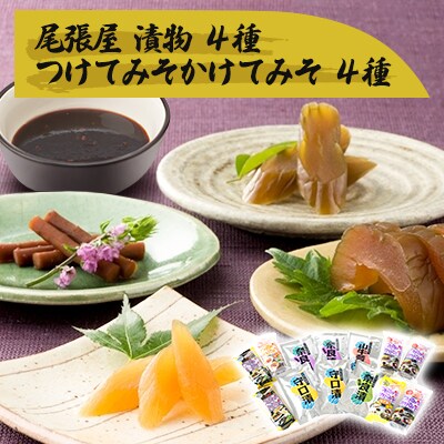 守口漬、奈良漬、つけてみそかけてみそ　セット