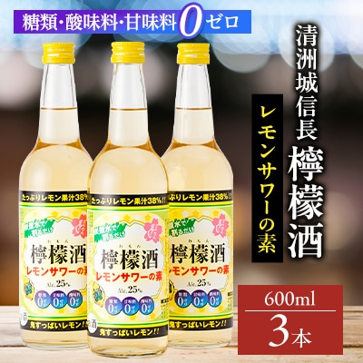 清洲城信長檸檬酒25度 3本セット