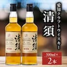 愛知クラフトウイスキーキヨス45度　2本セット