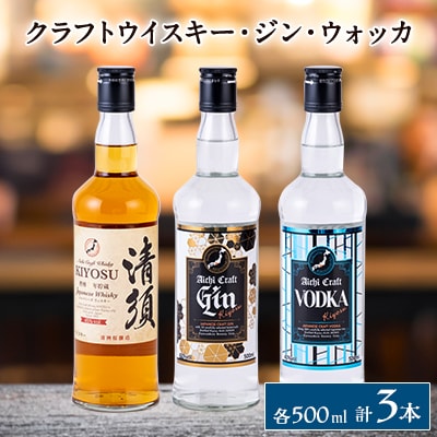 愛知クラフトウイスキー　愛知クラフトジン　愛知クラフトウォッカ　3本セット
