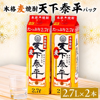 本格麦焼酎　天下泰平パック(2.7L)2本