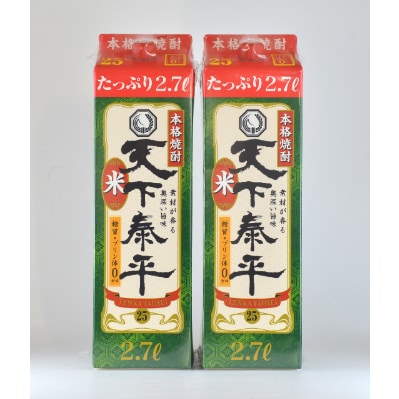 本格米焼酎　天下泰平パック(2.7L)2本