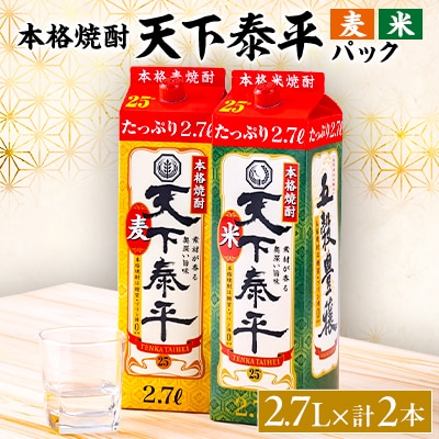 本格焼酎 天下泰平パック麦・米2.7L 2本セット(各1本)