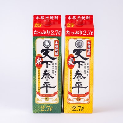 本格焼酎　天下泰平パック麦・米2.7L　2本セット(各1本)