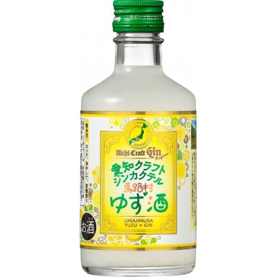愛知クラフトジンカクテル馬路村ゆず酒　12本