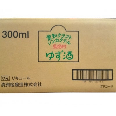 愛知クラフトジンカクテル馬路村ゆず酒　12本
