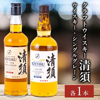 愛知クラフトウイスキー清須飲み比べ2本セット(ウイスキー・シングルグレーン)