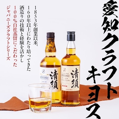 愛知クラフトウイスキー清須飲み比べ2本セット(ウイスキー・シングルグレーン)