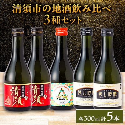 【清須市の地酒】飲み比べ5本セット 300ml