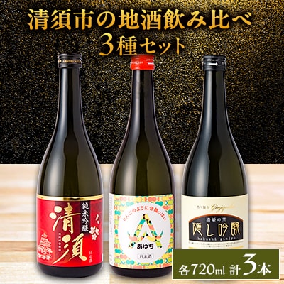 【清須市の地酒】飲み比べ3本セット 720ml