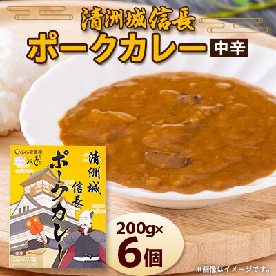 清洲城信長ポークカレー(中辛)6個セット