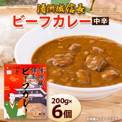 清洲城信長ビーフカレー(中辛)　6個セット