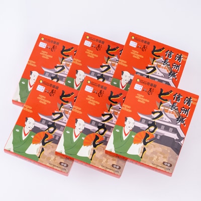 清洲城信長ビーフカレー(中辛)　6個セット