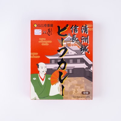 清洲城信長ビーフカレー(中辛)　12個セット