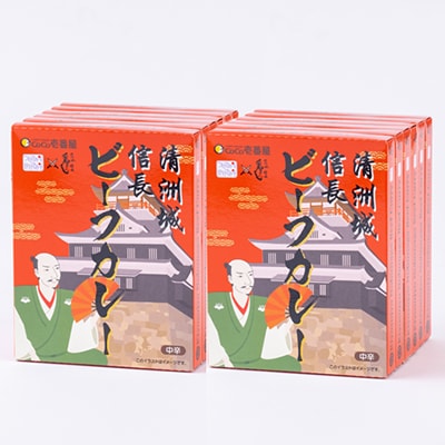 清洲城信長ビーフカレー(中辛)　12個セット