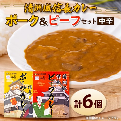清洲城信長ポークカレー(中辛)と清洲城信長ビーフカレー(中辛)6個セット