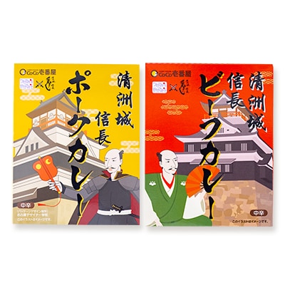 清洲城信長ポークカレー(中辛)と清洲城信長ビーフカレー(中辛)12個セット