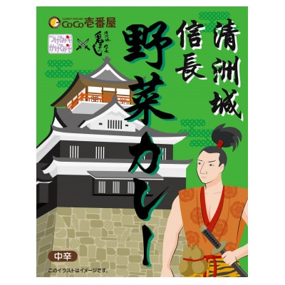 清洲城信長野菜カレー6個セット