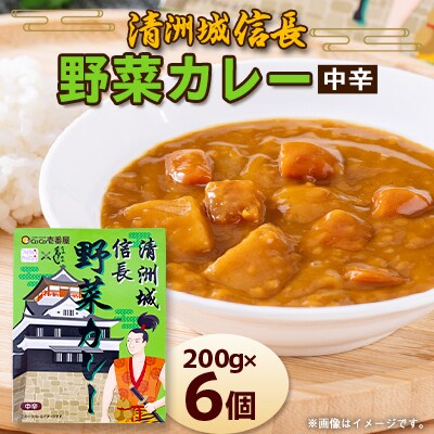 清洲城信長野菜カレー6個セット