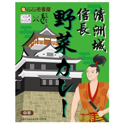 清洲城信長野菜カレー12個セット