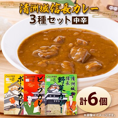 清洲城信長カレー3種　6個セット