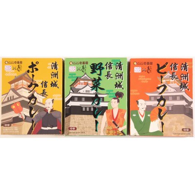 清洲城信長カレー3種　6個セット