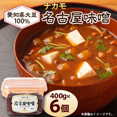 【ナカモ】名古屋味噌 6パック