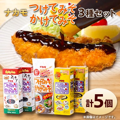 【ナカモ】つけてみそかけてみそ味くらべセット