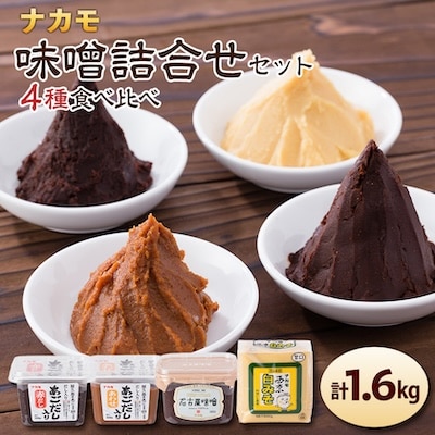 【ナカモ】味噌詰合せセット