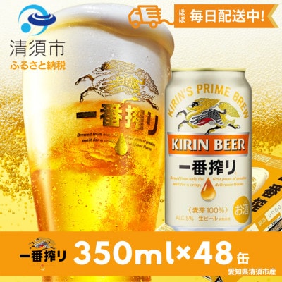 キリン 一番搾り 350ml×48本