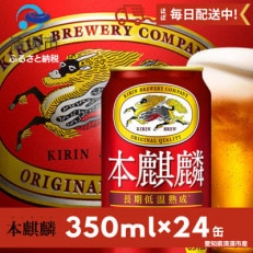 本麒麟350ml&times;24本