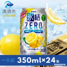 キリン 氷結 ZERO シチリア産レモン 350ml&times;24本(1ケース)