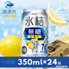 キリン 氷結 無糖レモン Alc.7% 350ml&times;24本(1ケース)