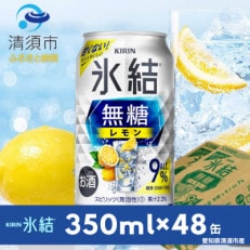 キリン 氷結 無糖レモン Alc.9% 350ml&times;48本(2ケース)