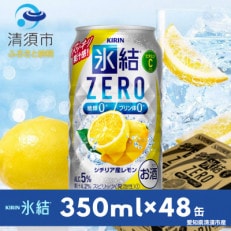 キリン 氷結 ZERO シチリア産レモン 350ml&times;48本(2ケース)