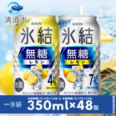 キリン 氷結無糖レモン Alc.4% &amp; Alc.7% 飲み比べ350ml&times;48本(2種&times;24本)