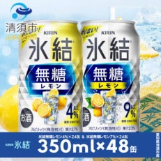 キリン 氷結無糖レモン Alc.4% &amp; 9% 飲み比べ350ml&times;48本(2種&times;24本)