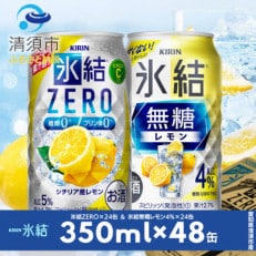 キリン 氷結無糖レモンAlc.4% &amp; ZEROレモン 飲み比べ350ml&times;48本(2種&times;24本)