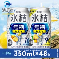 キリン 氷結無糖レモン Alc.7% &amp; Alc.9% 飲み比べ350ml&times;48本(2種&times;24本)