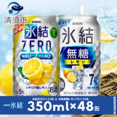 キリン 氷結無糖レモンAlc7% &amp; ZEROレモン 飲み比べ350ml&times;48本(2種&times;24本)