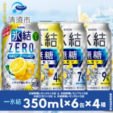 キリン氷結無糖レモンの人気フレーバー&amp;ZEROレモン 350ml&times;24本(4種類&times;6本)