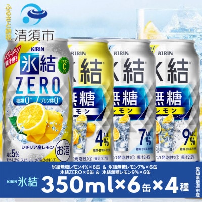 キリン氷結無糖レモンの人気フレーバー&ZEROレモン　350ml×24本(4種類×6本)