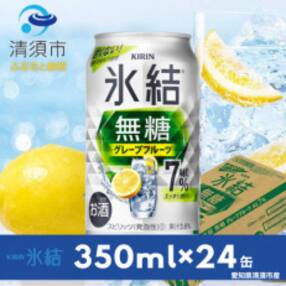 キリン 氷結 無糖グレープフルーツ ALC.7% 350ml&times;24本(1ケース)