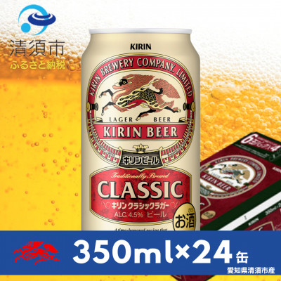 キリン　クラシックラガー350ml×24本(1ケース)